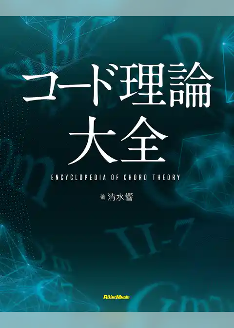 コード理論大全