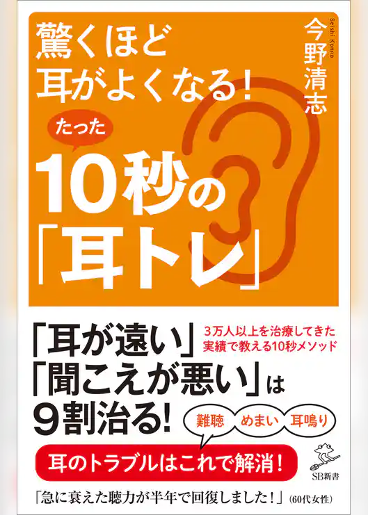 驚くほど耳がよくなる！たった10秒の「耳トレ」