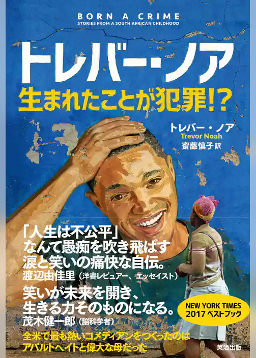 トレバー・ノア 生まれたことが犯罪！？