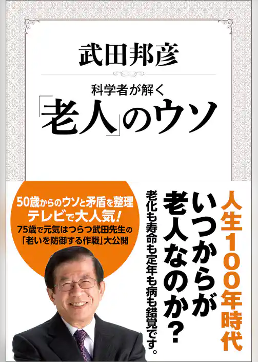科学者が解く「老人」のウソ