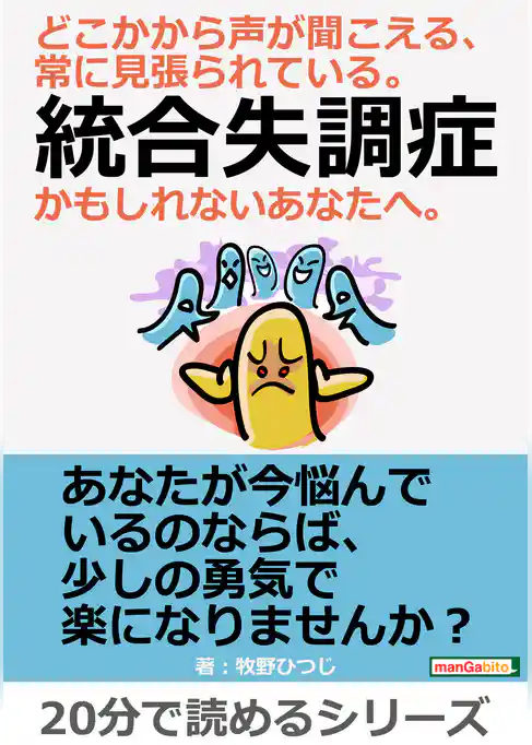 どこかから声が聞こえる、常に見張られている。統合失調症かもしれないあなたへ。
