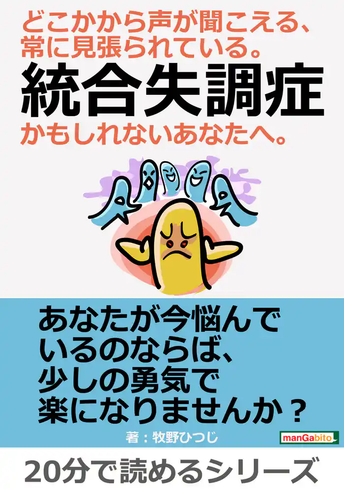 どこかから声が聞こえる、常に見張られている。統合失調症かもしれないあなたへ。20分で読めるシリーズ