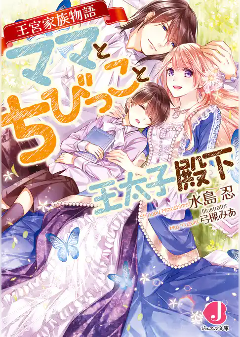 ママとちびっこと王太子殿下