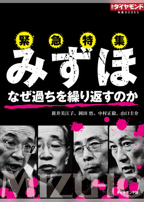 みずほ　なぜ過ちを繰り返すのか