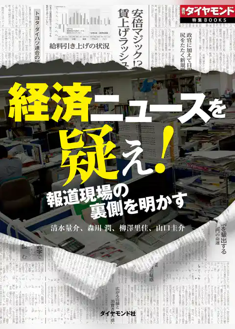 経済ニュースを疑え！　報道現場の裏側を明かす