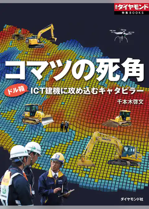 コマツの死角 ドル箱ＩＣＴ建機に攻め込むキャタピラー