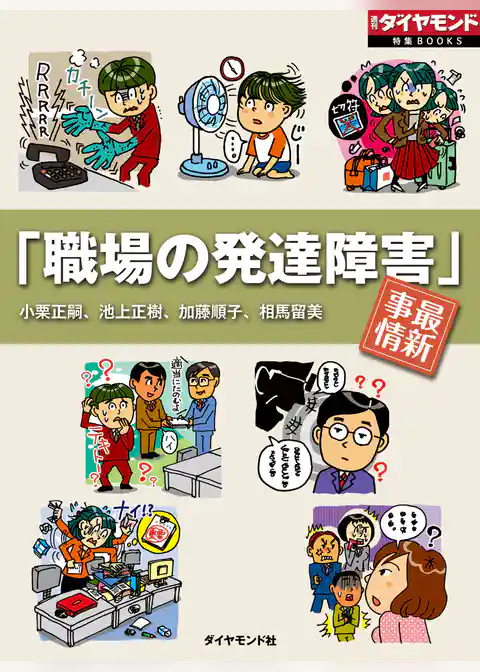 「職場の発達障害」最新事情