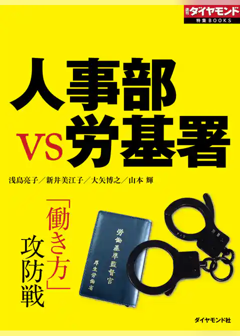 人事部ＶＳ労基署