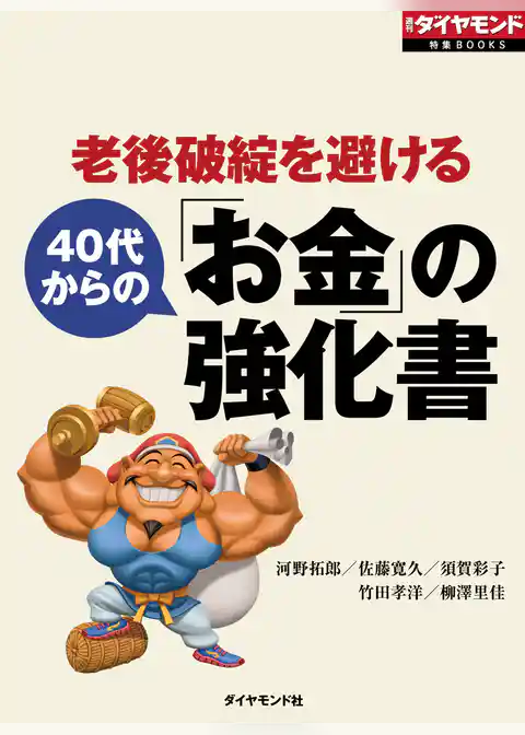 老後破綻を避ける　40代からの「お金」の強化書