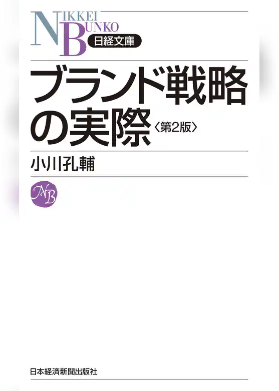 ブランド戦略の実際(第２版)