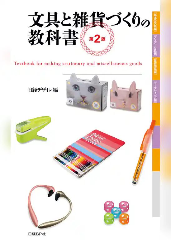 文具と雑貨づくりの教科書　第２版