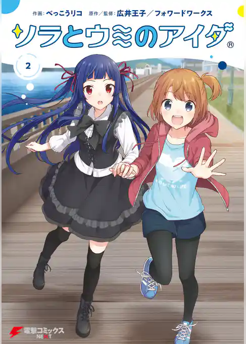 ソラとウミのアイダ