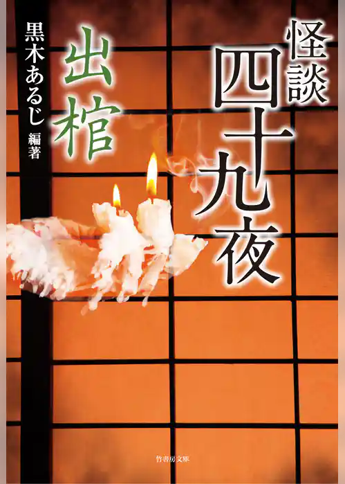 怪談四十九夜 出棺