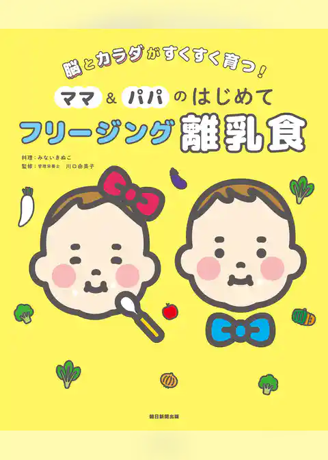 脳とカラダがすくすく育つ！　ママ＆パパのはじめて　フリージング離乳食