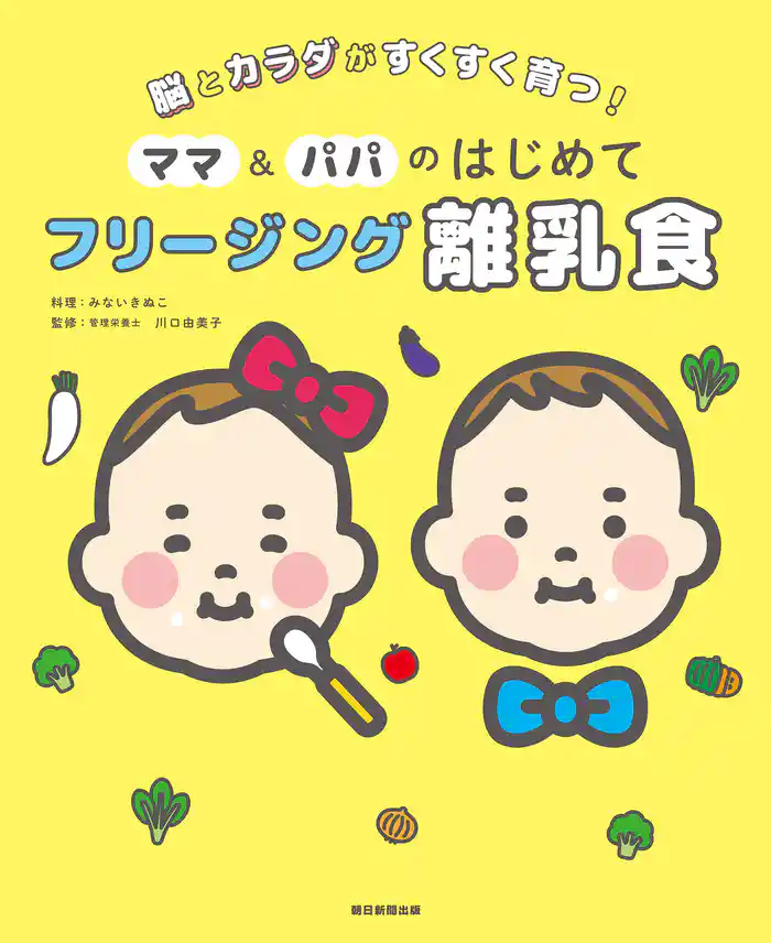 脳とカラダがすくすく育つ! ママ&パパのはじめて フリージング離乳食