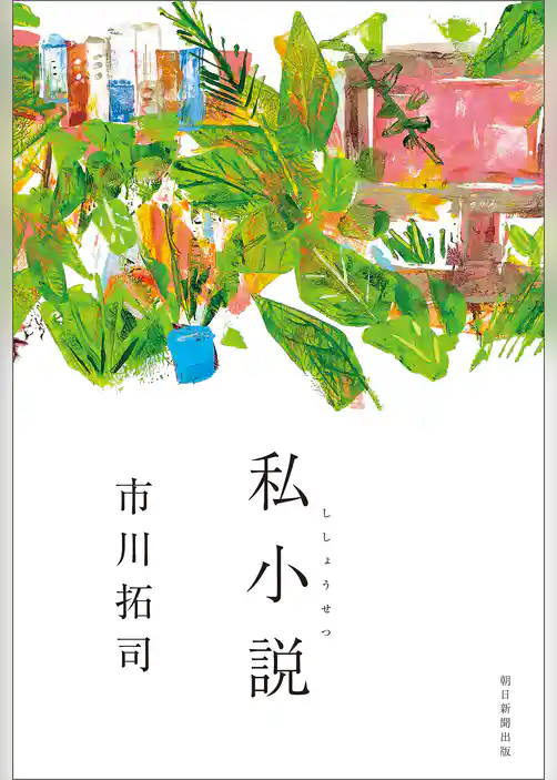 私小説