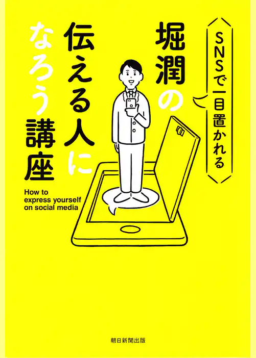 SNSで一目置かれる　堀潤の伝える人になろう講座