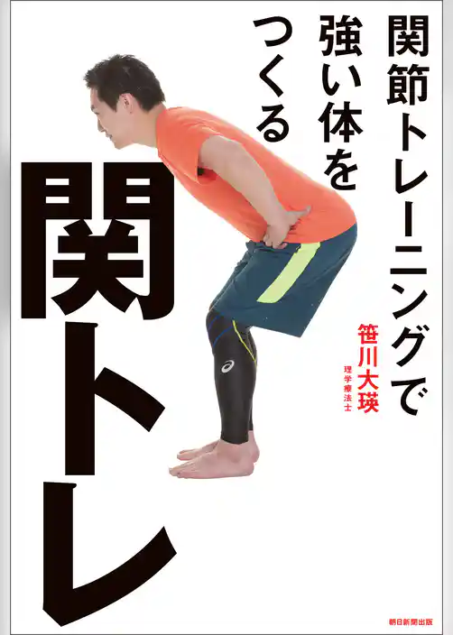 関トレ　関節トレーニングで強い体を作る