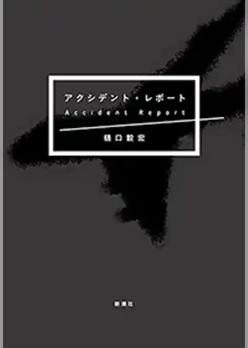 アクシデント・レポート