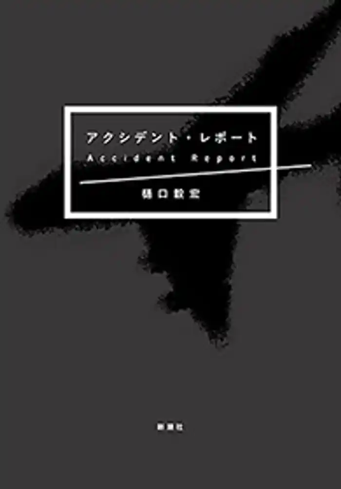 アクシデント・レポート