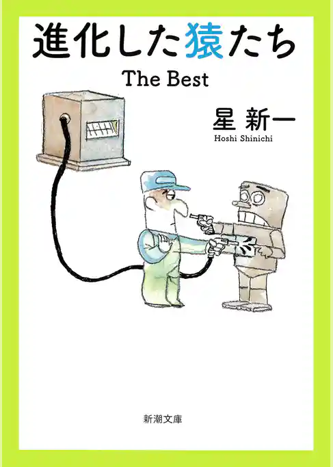 進化した猿たち―The Best―(新潮文庫)