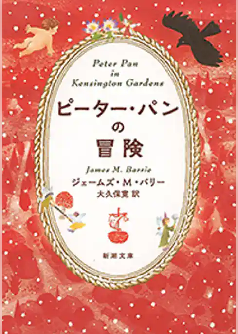 ピーター・パンの冒険（新潮文庫）