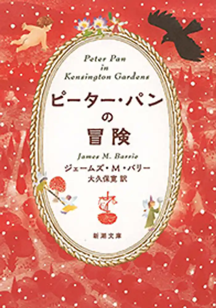 ピーター・パンの冒険（新潮文庫）