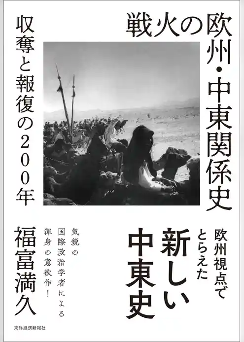 戦火の欧州・中東関係史―収奪と報復の２００年
