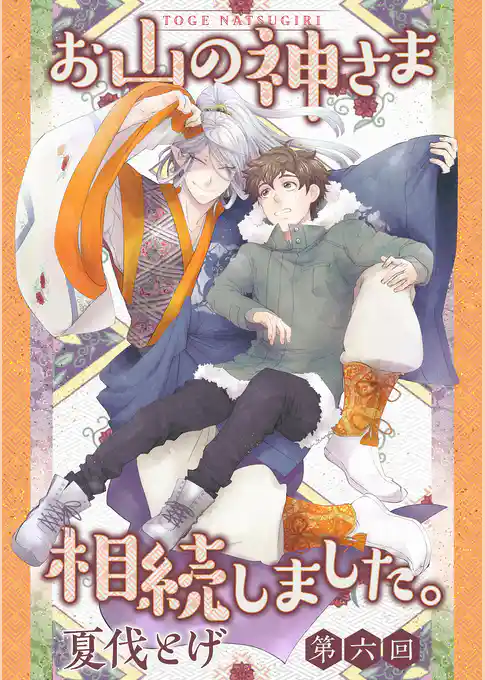 お山の神さま相続しました。【分冊版】