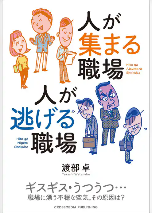 人が集まる職場　人が逃げる職場