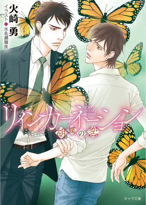 リインカーネーション ～胡蝶の恋～