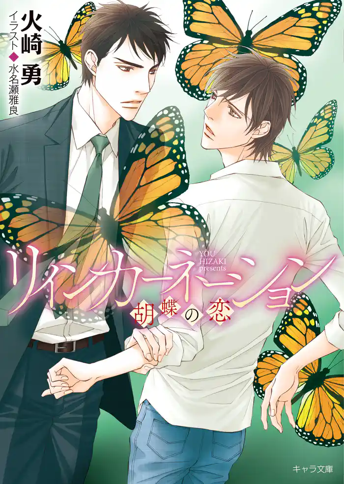 リインカーネーション ～胡蝶の恋～