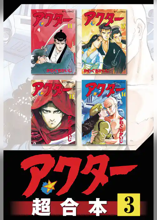 アクター　超合本版