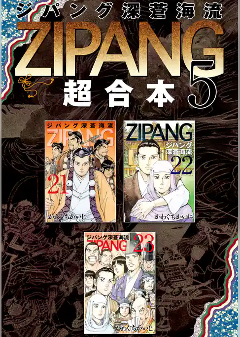 ジパング　深蒼海流　超合本版