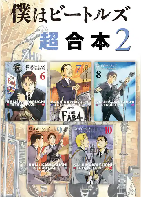 僕はビートルズ　超合本版