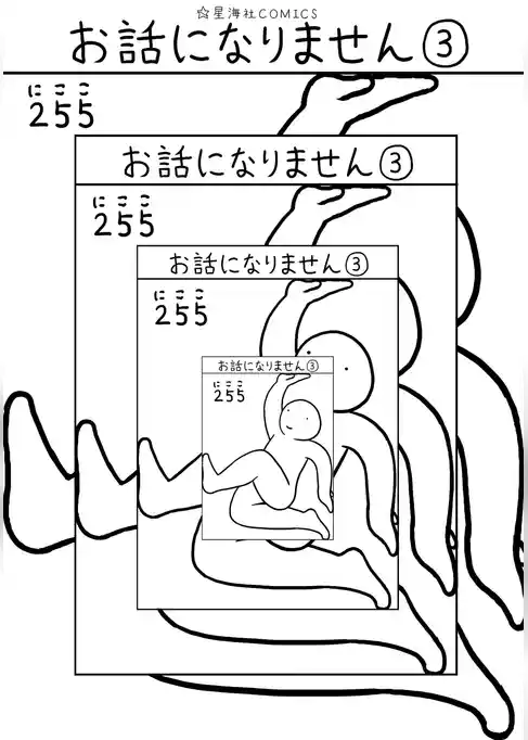 お話になりません