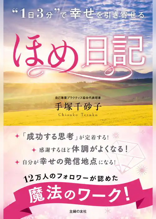 “１日３分”で　幸せを引き寄せる　ほめ日記