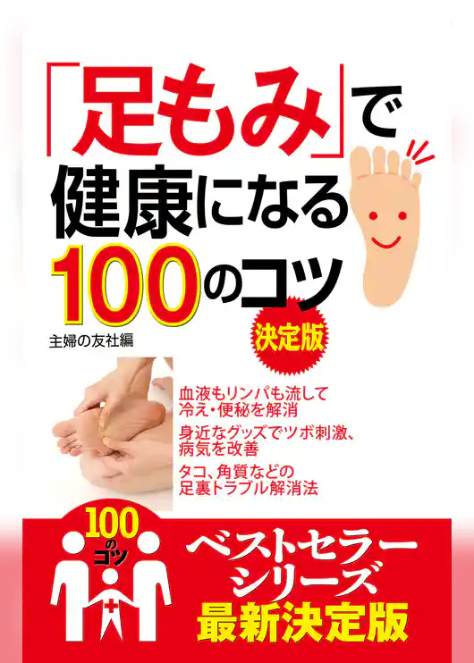 「足もみ」で健康になる１００のコツ　決定版