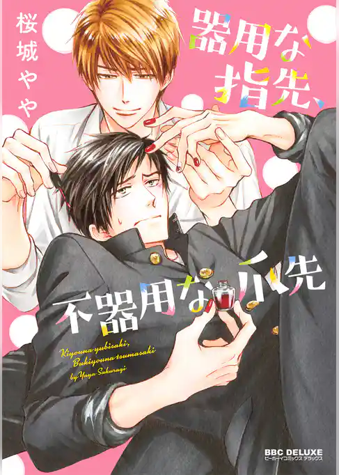 器用な指先、不器用な爪先