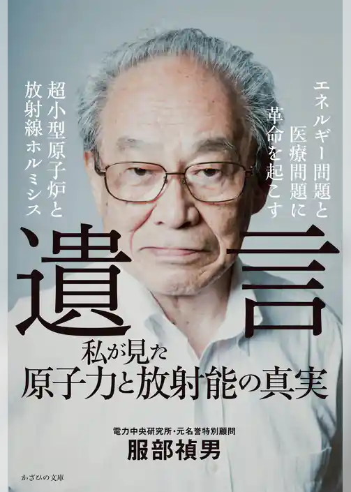 遺言　私が見た原子力と放射能の真実