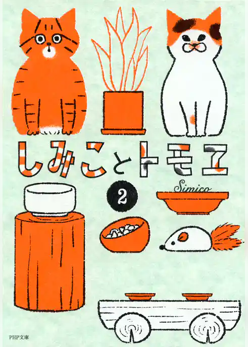 しみことトモヱ