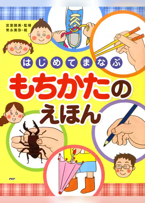 はじめてまなぶ　もちかたのえほん