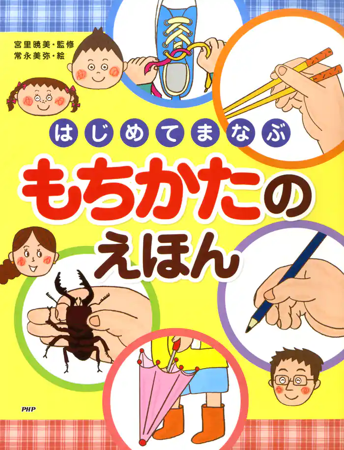 はじめてまなぶ もちかたのえほん