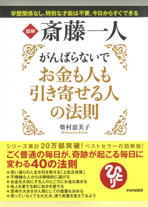図解 斎藤一人 がんばらないでお金も人も引き寄せる人の法則