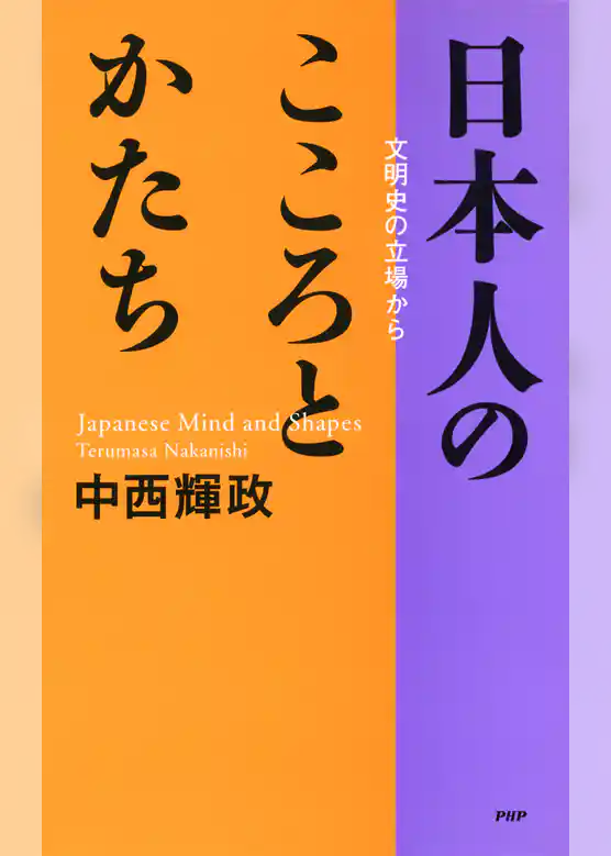 日本人のこころとかたち