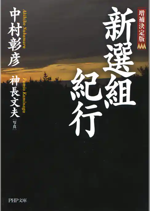 〈増補決定版〉 新選組紀行