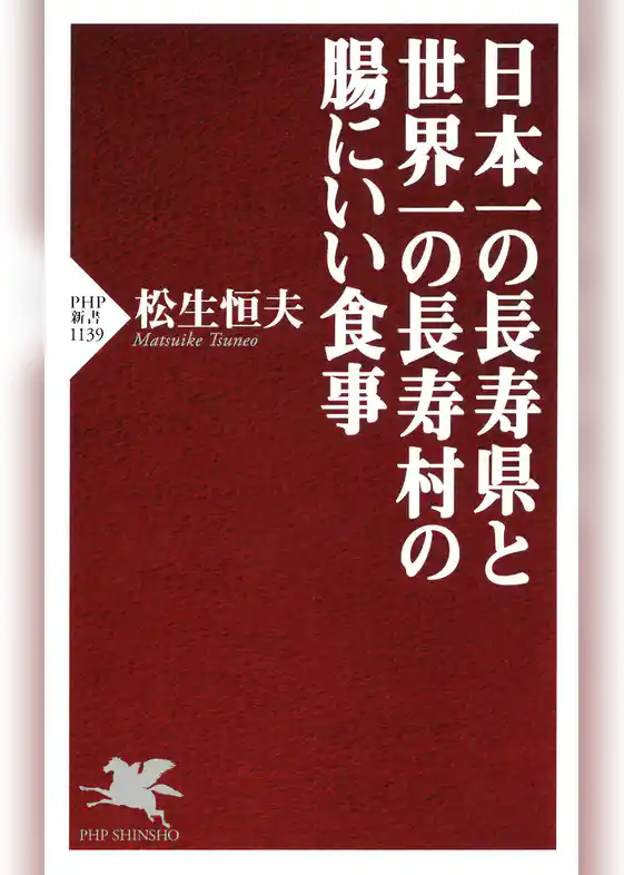 日本一の長寿県と世界一の長寿村の腸にいい食事