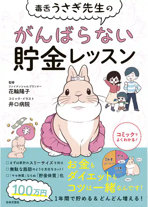 毒舌うさぎ先生のがんばらない貯金レッスン