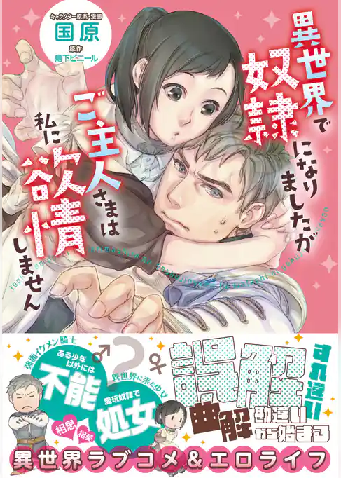 異世界で奴隷になりましたがご主人さまは私に欲情しません【コミカライズ電子書籍版】