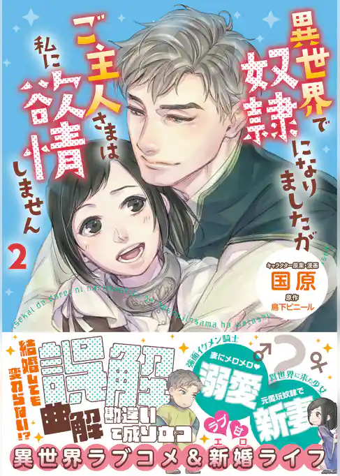 異世界で奴隷になりましたがご主人さまは私に欲情しません